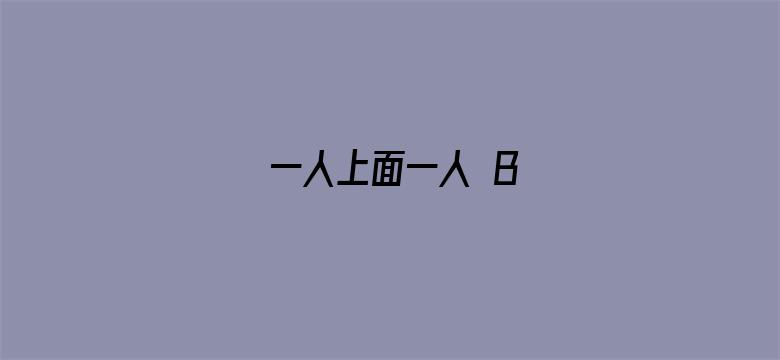 >一人上面一人 B横幅海报图